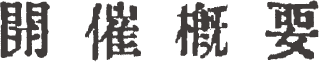 開催概要