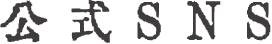 公式SNS