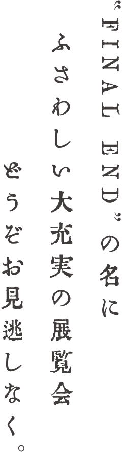 その他にも、画業20年の間に描かれた作品の数々をお見逃しなく。