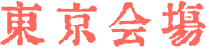 東京会場