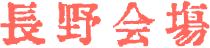 長野会場